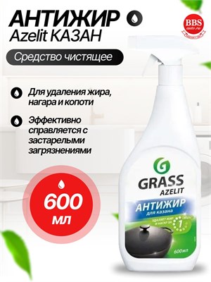 Средство Grass 125375 Azelit КАЗАН для очистки от жира объемом 600 мл 1000039506
