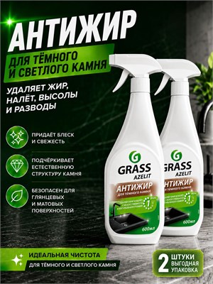Два флакона антижирового средства Grass Azelit объемом 600 мл для чистки искусственного и натурального камня на кухне 1000039509