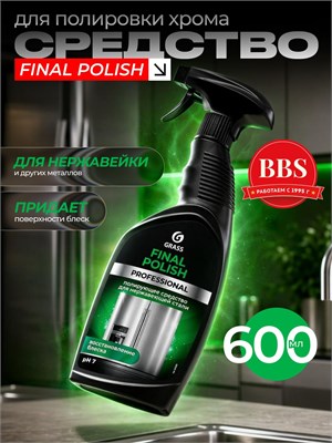 Полироль GRASS Final Polish объемом 600 мл предназначен для очистки нержавеющей стали и других металлов, также подходит для хрома. Код товара: 125468 1000039521
