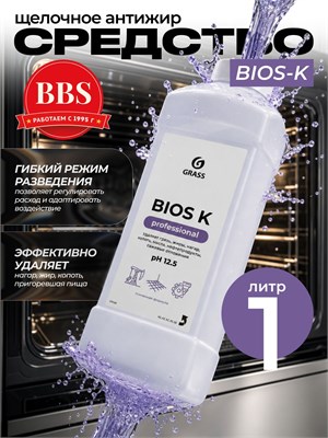 GRASS Bios K 270100 1л - это средство с высокой концентрацией щелочи, которое предназначено для эффективного удаления жира, нагара и пригара 1000039535