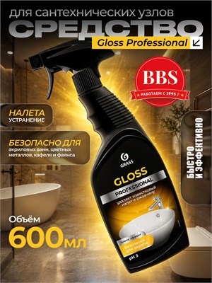 GRASS Gloss Professional 600 мл - это гель для мытья и очистки сантехники, ванны и унитаза, который предназначен для использования в санузлах. Товар имеет артикул 125533 1000039544