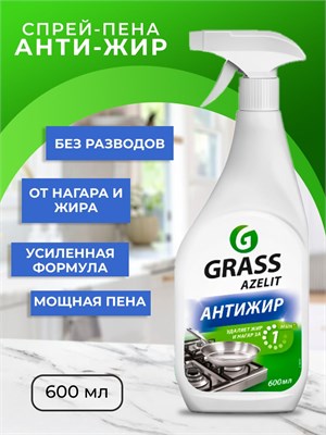 Антижир - это средство для уборки кухни, производимое компанией Azelit 1000039575