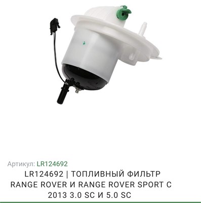 Фильтр топливный Land Rover 3.0/5.0 9000000057