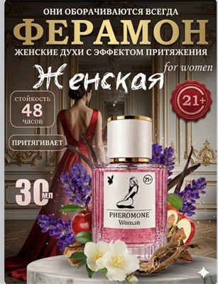 Женские духи с феромонами 9000000065