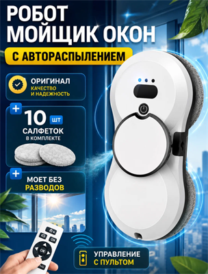 Робот мойщик окон, функция распыления, дистанционное управление, 10 сменных салфеток 101498