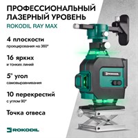 Лазерный уровень 4D Rokodil Ray Max 6996