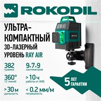 Лазерный уровень 3D Rokodil Ray Air 6997