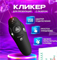 Пульт для презентаций/Кликер презентер беспроводной/лазерная указка с USB приемником 10061