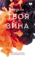 Твоя вина | Рон Мерседес | Электронная книга 10066