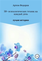 50+ психологических техник на каждый день | Федоров Артем Иванович | Электронная книга 10069