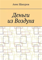 Деньги из воздуха | Шакуров Анис | Электронная книга 10070