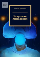 Искусство мышления | Алексей Духовенко | Электронная книга 10071