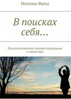 В поисках себя Психологическое самоисследование и практика | Фрид Наталья Валерьевна | Электронная книга 10074