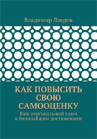 Как повысить свою самооценку. Ваш персональный ключ к Величайшим достижениям | Лавров Владимир Сергеевич | Электронная книга 10078