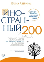 Иностранный за 200 часов | Аверина Елена Дмитриевна | Электронная книга 10081