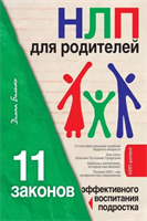 НЛП для родителей. 11 законов эффективного воспитания подростка | Балыко Диана | Электронная книга 10082