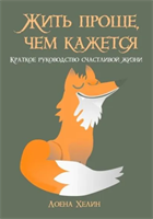 Жить проще, чем кажется. Краткое руководство счастливой жизни | Хелин Лоена | Электронная книга 10083