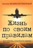 Жизнь посвоим правилам | Безмолитвенный Антон | Электронная книга 10085