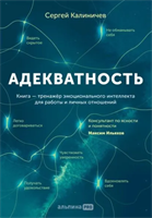 Адекватность. Как видеть суть происходящего, принимать хорошие решения и создавать результат без стресса | Калиничев Сергей | Электронная книга 10087