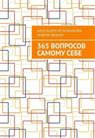 365 вопросов самому себе | Афонин Андрей | Электронная книга 10090