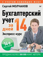 Бухгалтерский учет за 14 дней. Экспресс-курс | Молчанов Сергей Сергеевич | Электронная книга 10101