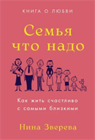 Семья что надо. Как жить счастливо с самыми близкими. Книга о любви | Зверева Нина Витальевна | Электронная книга 10102