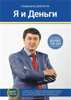 Я и деньги. Психология богатства | Давлатов Саидмурод Раджабович | Электронная книга 10104