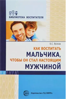 Как воспитать мальчика, чтобы он стал настоящим мужчиной | Волков Борис Степанович | Электронная книга 10105