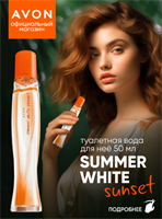 Туалетная вода Avon Summer White Sunset, 50мл духи женские эйвон 10236