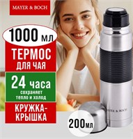 Термос 1 л MAYER&BOCH 10321