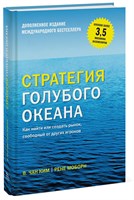 Стратегия голубого океана (В.Чан Ким, Рене Моборн) 7004