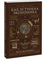 Как устроена экономика (Ха-Джун Чанг) 7005