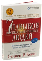 7 навыков высокоэффективных людей (Стивен Р.Кови) 7006