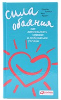 Сила обаяния. Как завоевывать сердца и добиваться успеха (Брайан Трейси, Рон Арден) 7011