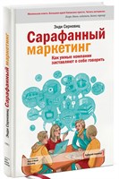 Сарафанный маркетинг (Энди Серновец) 7014