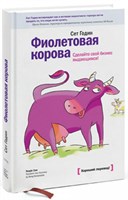 Фиолетовая корова (Сет Годин) 7015