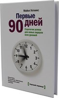 Первые 90-дней (Майкл Уоткинс) 7017