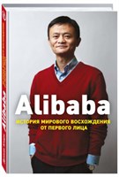 Alibaba - история мирового восхождения от первого лица 7019