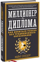 Миллионер без диплома (Майкл Эллсберг) 7020