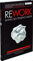 REWORK- бизнес без предрассудков 7021