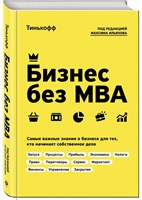 Бизнес без MBA 7023