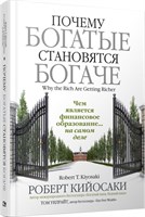 Почему богатые становятся богаче (Роберт Кийосаки) 7025