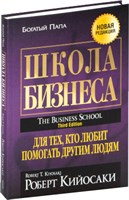 Школа бизнеса (Роберт Кийосаки) 7026