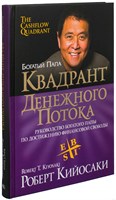 Квадрант денежного потока (Роберт Кийосаки) 7028