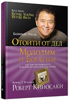 Отойти от дел - молодым и богатым (Роберт Кийосаки) 7029