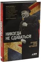 Никогда не сдаваться - Лучшие речи Черчилля 7030