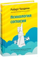 Психология согласия (Роберт Чалдини) 7032