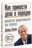 Как привести дела в порядок (Девид Аллен) 7033