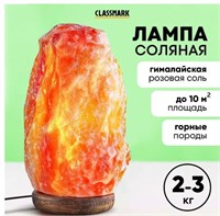 Лампа настольная Classmark солевая 2-3 кг, лечебная из гималайской соли, диммер, ночник, площадь освещения 10 кв. м, имитация скалы 67103