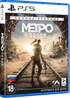 Метро: Исход - Полное издание (русская версия)